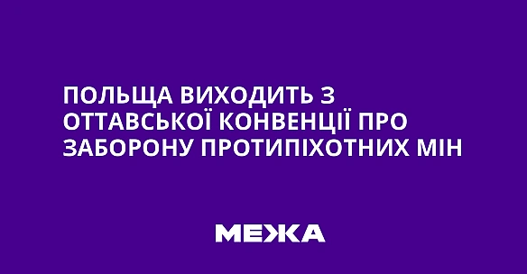 we.ua - Польща виходить з Оттавської конвенції про заборону протипіхотних мін