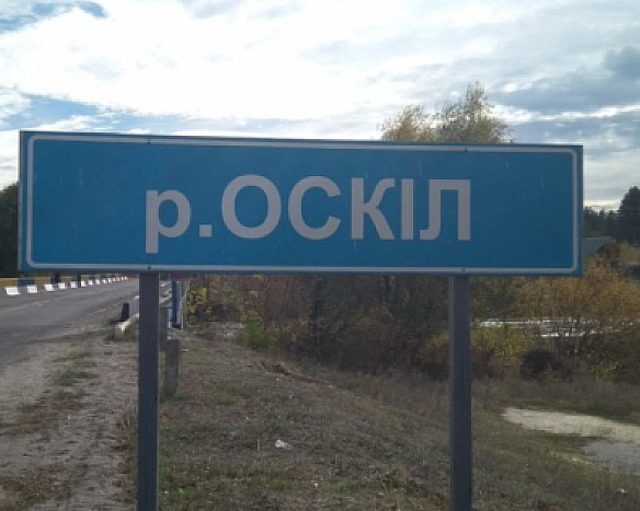 we.ua - Без мостів і понтонів: Оскіл став непрохідною лінією для ворога