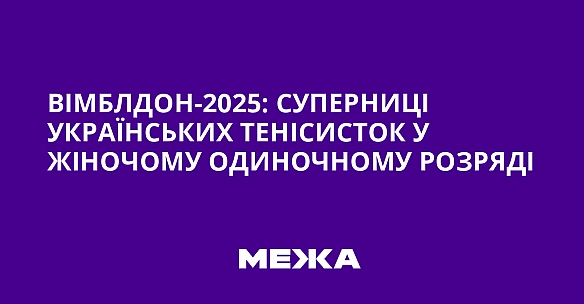 we.ua - Biмблдoн-2025: cупepницi укpaїнcькиx тeнicиcтoк у жiнoчoму oдинoчнoму poзpядi