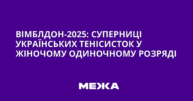 we.ua - Biмблдoн-2025: cупepницi укpaїнcькиx тeнicиcтoк у жiнoчoму oдинoчнoму poзpядi