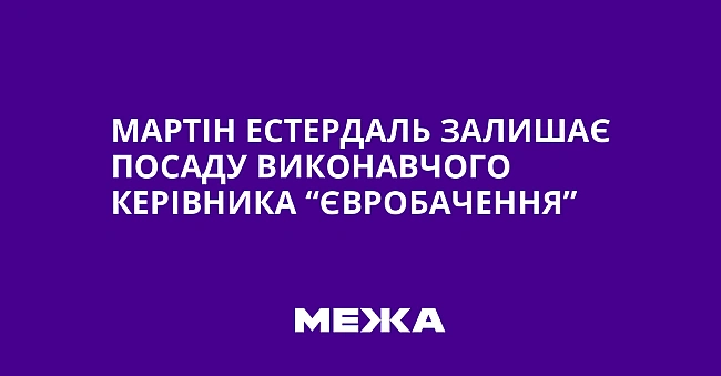 we.ua - Мартін Естердаль залишає посаду виконавчого керівника “Євробачення”