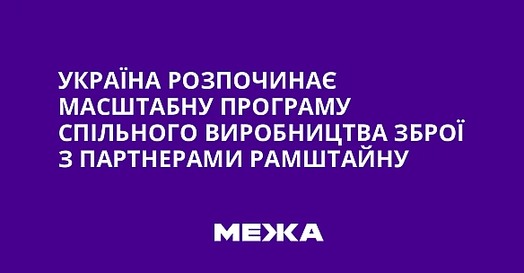 we.ua - Україна розпочинає масштабну програму спільного виробництва зброї з партнерами Рамштайну