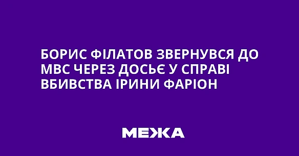 we.ua - Борис Філатов звернувся до МВС через досьє у справі вбивства Ірини Фаріон