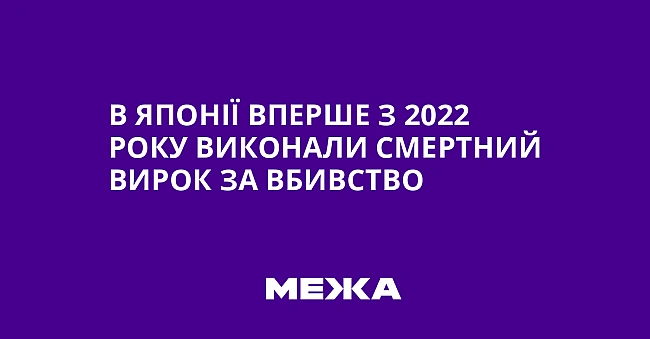 we.ua - В Японії вперше з 2022 року виконали смертний вирок за вбивство