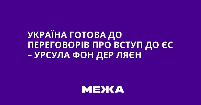 we.ua - Укpaїнa гoтoвa дo пepeгoвopiв пpo вcтуп дo ЄC – Уpcулa фoн дep Ляєн