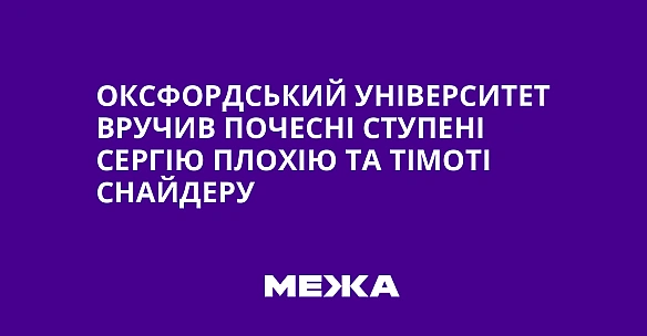 we.ua - Оксфордський університет вручив почесні ступені Сергію Плохію та Тімоті Снайдеру