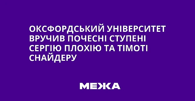 we.ua - Оксфордський університет вручив почесні ступені Сергію Плохію та Тімоті Снайдеру