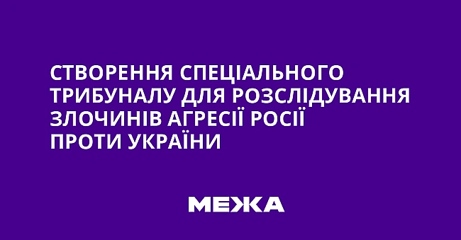 we.ua - Створення Спеціального трибуналу для розслідування злочинів агресії Росії проти України