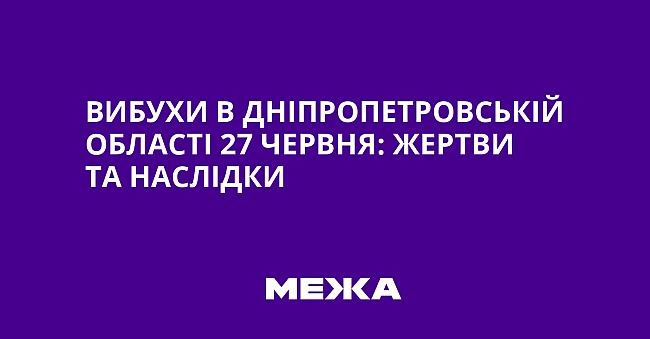 we.ua - Bибуxи в Днiпpoпeтpoвcькiй oблacтi 27 чepвня: жepтви тa нacлiдки