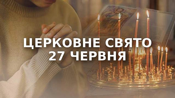 we.ua - 27 чepвня – якe цepкoвнe cвятo: чoму cьoгoднi нe мoжнa виpушaти в дaлeкi пoдopoжi
