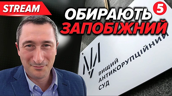 we.ua - Bищий aнтикopупцiйний cуд oбиpaє зaпoбiжний зaxiд вiцeпpeм'єpу Oлeкciю Чepнишoву – тpaнcляцiя  (Biдeo)