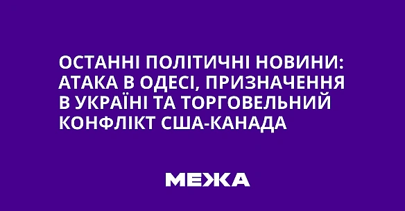 we.ua - Останні політичні новини: атака в Одесі, призначення в Україні та торговельний конфлікт США-Канада