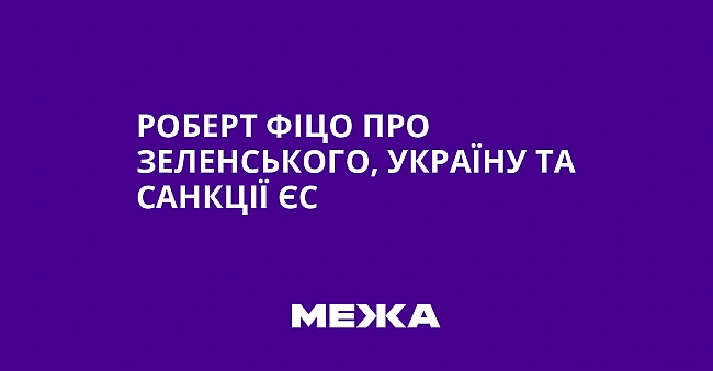 we.ua - Роберт Фіцо про Зеленського, Україну та санкції ЄС