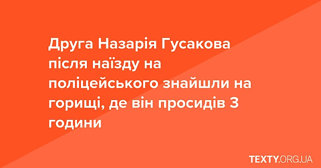 we.ua - Друга Назарія Гусакова після наїзду на поліцейського знайшли на горищі, де він просидів 3 години