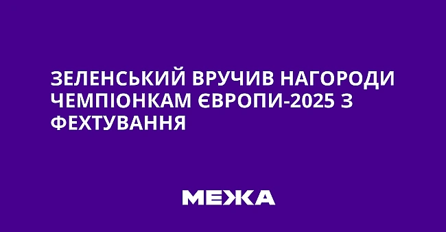 we.ua - Зеленський вручив нагороди чемпіонкам Європи-2025 з фехтування