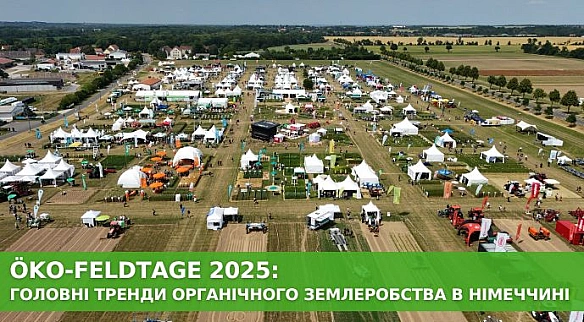 we.ua - Ökо-Fеldtаgе 2025: головні тренди органічного землеробства в Німеччині