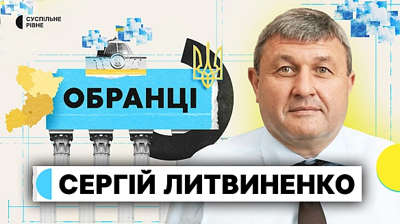 we.ua - Сергій Литвиненко: як голосував і які обіцянки давав нардеп з Рівненщини