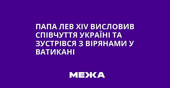 we.ua - Папа Лев ХІV висловив співчуття Україні та зустрівся з вірянами у Ватикані