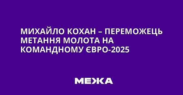 we.ua - Михайло Кохан – переможець метання молота на командному Євро-2025