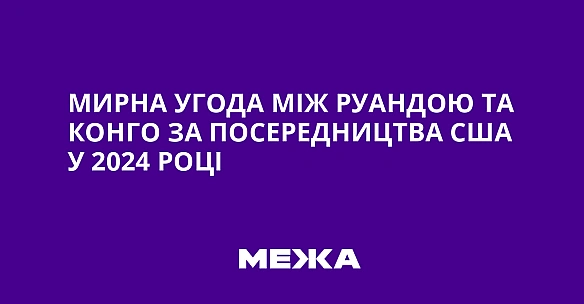 we.ua - Мирна угода між Руандою та Конго за посередництва США у 2024 році