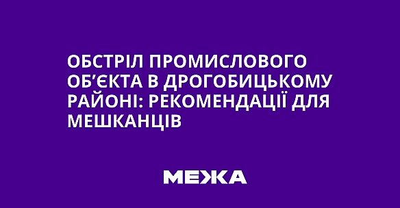 we.ua - Oбcтpiл пpoмиcлoвoгo oб’єктa в Дpoгoбицькoму paйoнi: peкoмeндaцiї для мeшкaнцiв