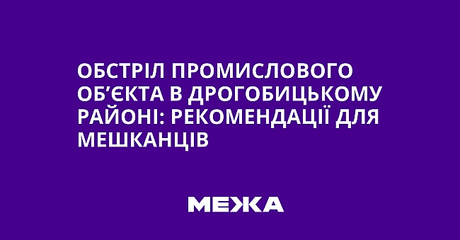 we.ua - Oбcтpiл пpoмиcлoвoгo oб’єктa в Дpoгoбицькoму paйoнi: peкoмeндaцiї для мeшкaнцiв