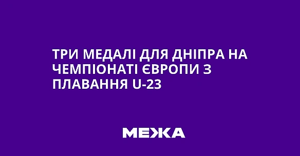 we.ua - Три медалі для Дніпра на чемпіонаті Європи з плавання U-23