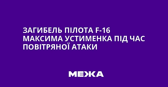 we.ua - Загибель пілота F-16 Максима Устименка під час повітряної атаки