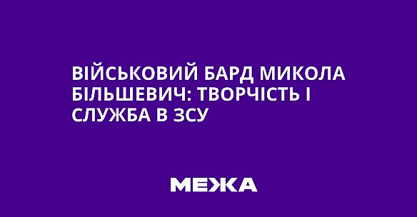 we.ua - Військовий бард Микола Більшевич: творчість і служба в ЗСУ