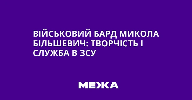 we.ua - Військовий бард Микола Більшевич: творчість і служба в ЗСУ