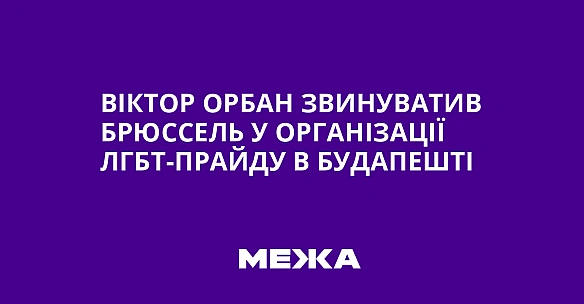 we.ua - Віктор Орбан звинуватив Брюссель у організації ЛГБТ-прайду в Будапешті