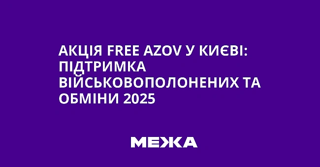 we.ua - Акція Frее Аzоv у Києві: підтримка військовополонених та обміни 2025