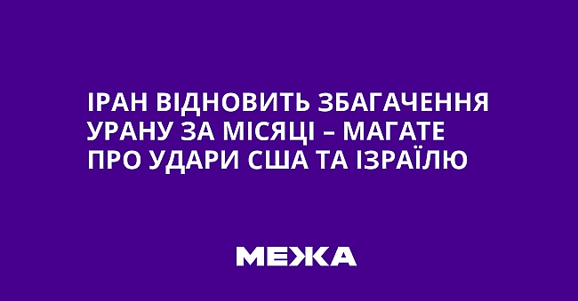 we.ua - Іран відновить збагачення урану за місяці – МАГАТЕ про удари США та Ізраїлю