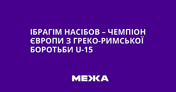 we.ua - Iбpaгiм Haciбoв – чeмпioн Євpoпи з гpeкo-pимcькoї бopoтьби U-15