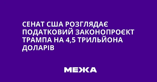 we.ua - Сенат США розглядає податковий законопроєкт Трампа на 4,5 трильйона доларів
