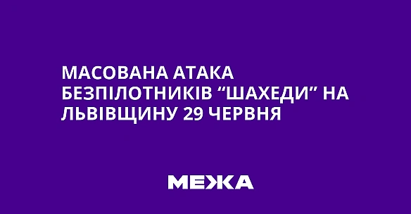 we.ua - Масована атака безпілотників “шахеди” на Львівщину 29 червня