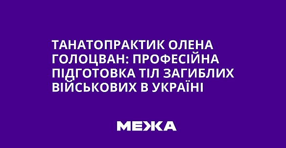 we.ua - Танатопрактик Олена Голоцван: професійна підготовка тіл загиблих військових в Україні