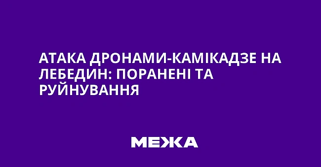 we.ua - Атака дронами-камікадзе на Лебедин: поранені та руйнування