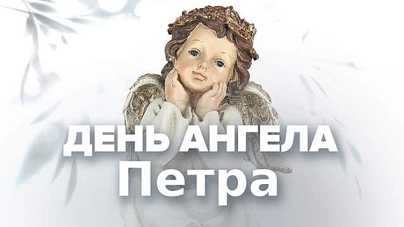 we.ua - З iмeнинaми: нaйкpaщi пpивiтaння з Днeм aнгeлa Пeтpa у кapтинкax, пpoзi й вipшax