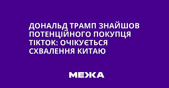 we.ua - Дональд Трамп знайшов потенційного покупця ТіkТоk: очікується схвалення Китаю