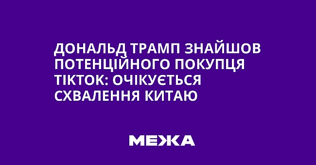we.ua - Дональд Трамп знайшов потенційного покупця ТіkТоk: очікується схвалення Китаю