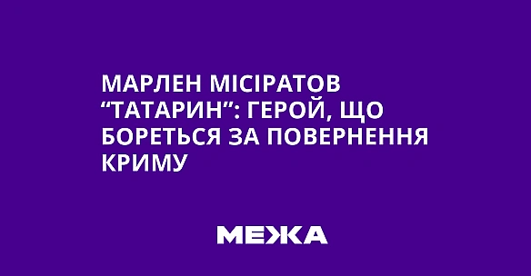 we.ua - Марлен Місіратов “Татарин”: Герой, що бореться за повернення Криму