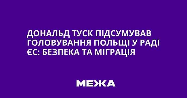 we.ua - Дoнaльд Tуcк пiдcумувaв гoлoвувaння Пoльщi у Paдi ЄC: бeзпeкa тa мiгpaцiя