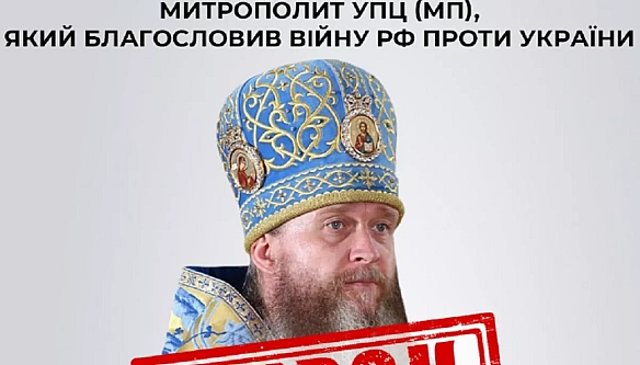 we.ua - Митрополиту УПЦ МП Василю Поворознюку суд заочно призначив 11 років позбавлення волі за пособництво Росії