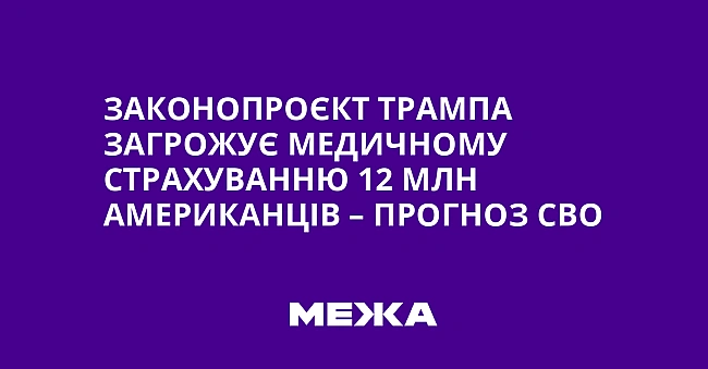 we.ua - Законопроєкт Трампа загрожує медичному страхуванню 12 млн американців – прогноз СВО