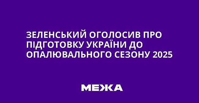 we.ua - Зеленський оголосив про підготовку України до опалювального сезону 2025