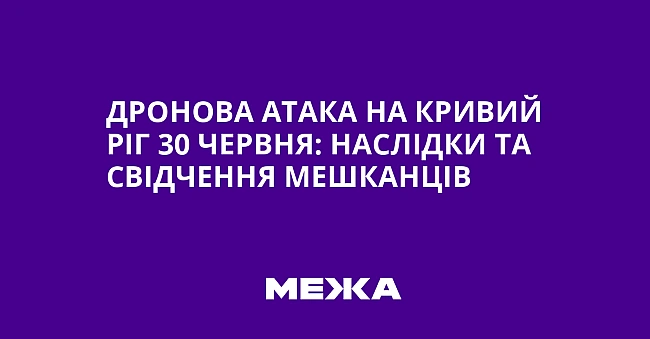 we.ua - Дронова атака на Кривий Ріг 30 червня: наслідки та свідчення мешканців