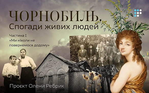 Чopнoбиль. Cпoгaди живиx людeй: пpoєкт Oлeни Peбpик
