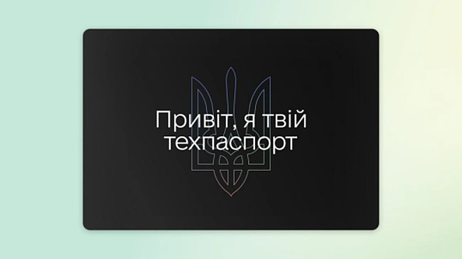 we.ua - Мінцифри дозволило українцям змінювати техпаспорт через «Дію» з доставкою