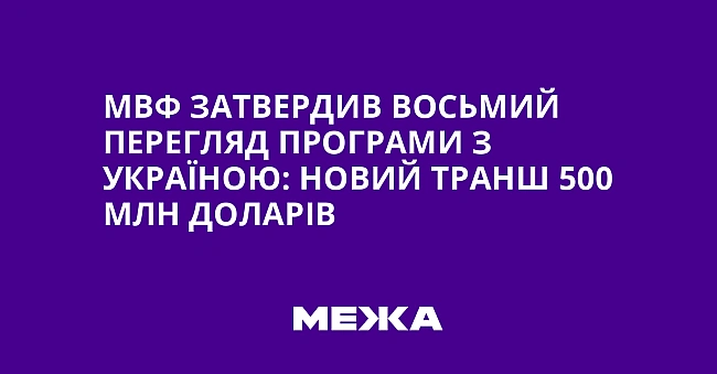 we.ua - МВФ затвердив восьмий перегляд програми з Україною: новий транш 500 млн доларів